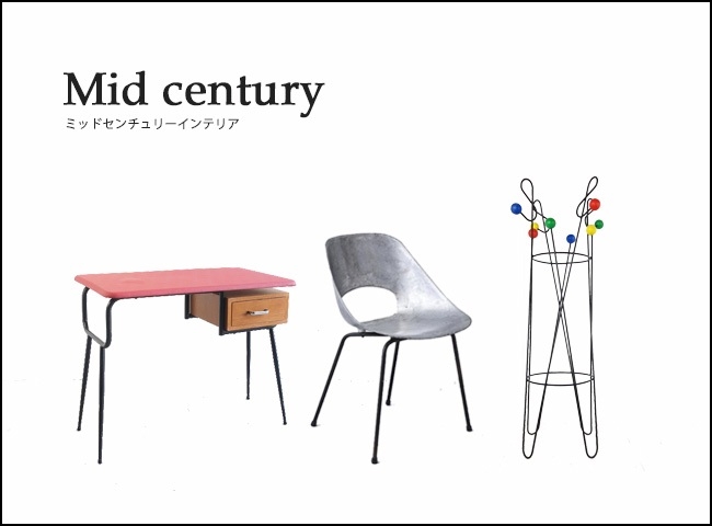 ミッドセンチュリー